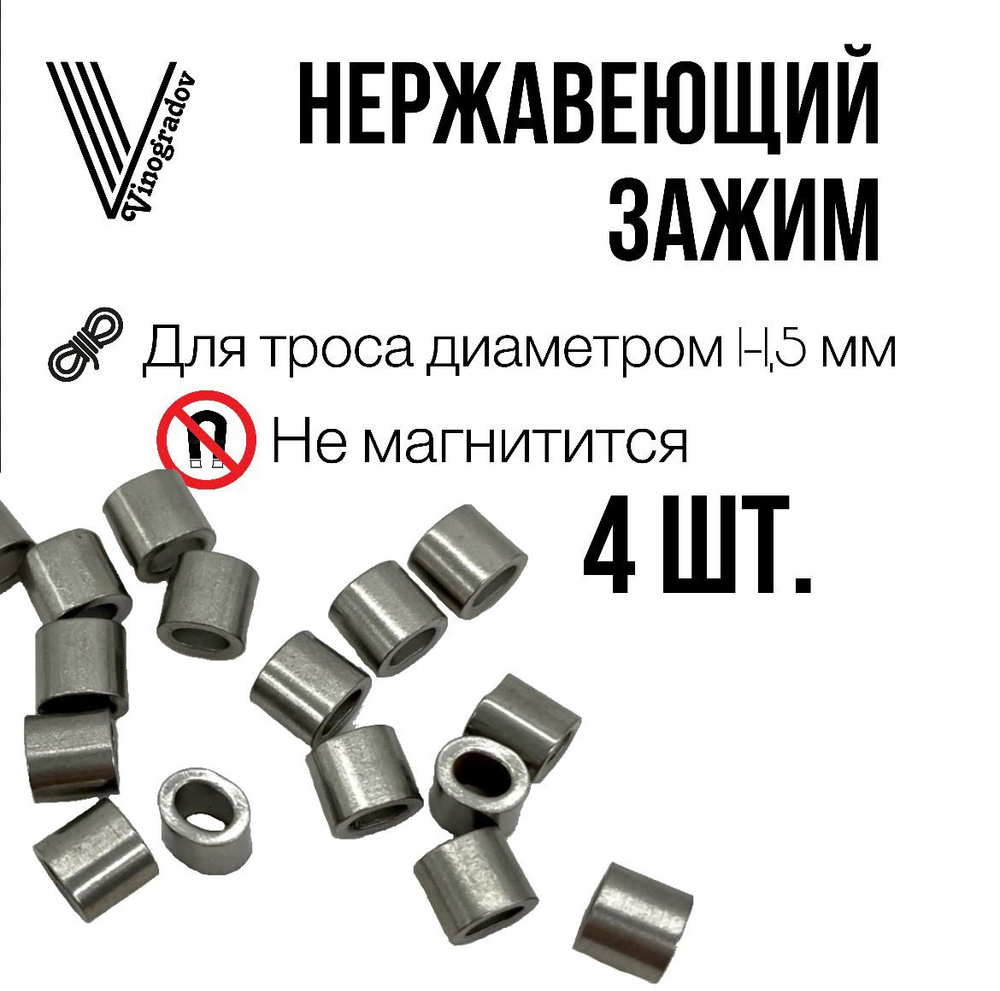 Зажим втулка из нержавеющей стали для троса 1.5 мм Vinogradov , 4 шт  #1