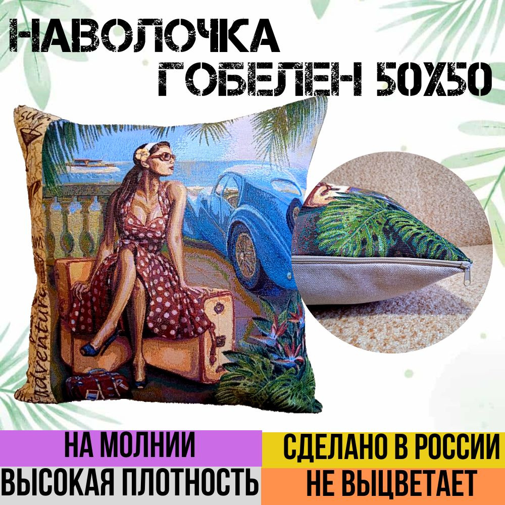 г. Иваново Наволочка декоративная 50x50 см, 1 шт. #1