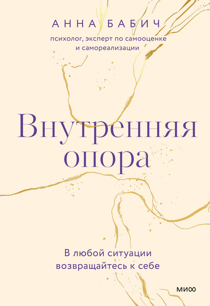 Внутренняя опора. В любой ситуации возвращайтесь к себе | Бабич Анна  #1