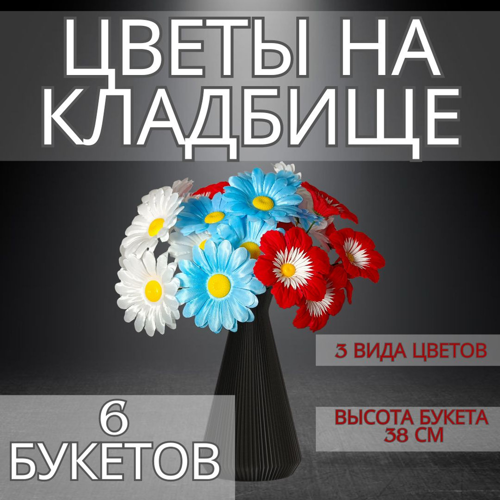 Маленькие ромашки на кладбище. 6 букетов белые, голубые ромашки и красный клематис.36см высота букетов. #1