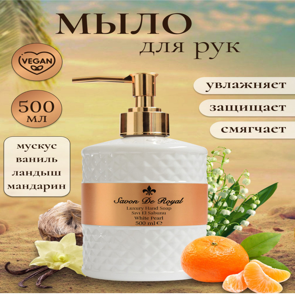 Savon de Royal Жидкое мыло 500 мл #1