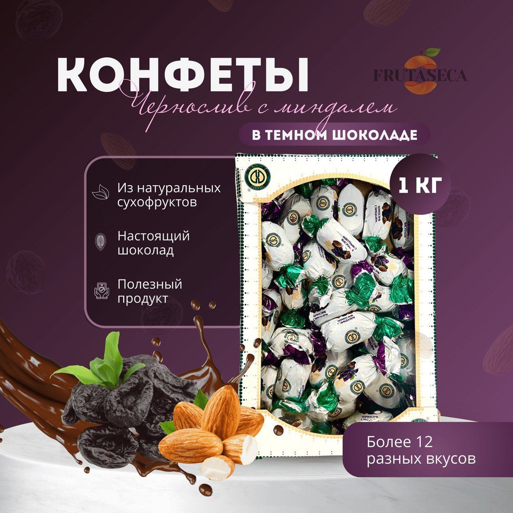 Конфеты Чернослив с миндалем в шоколаде 1 кг подарочный  #1