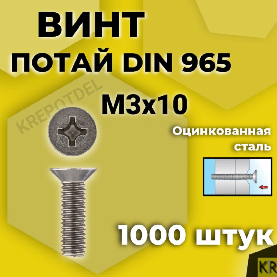 Винт потай М3х10 мм., 1000 шт. DIN 965 #1