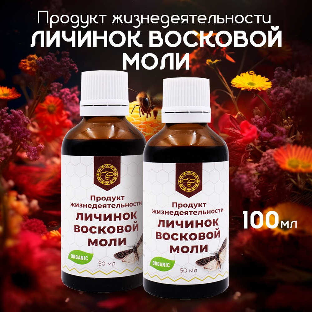 Урал / Продукт жизнедеятельности личинок восковой моли Огневка, ПЖВМ, 50  мл, 2 упаковки