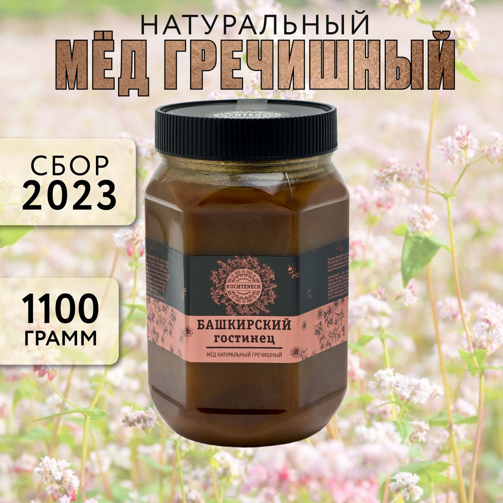 Мед гречишный натуральный. Башкирский гостинец. KUCHTENECH. 1.1 кг  #1