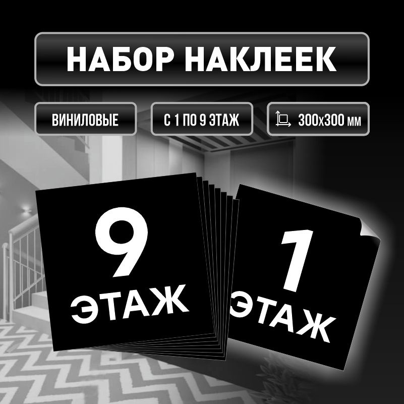 Набор наклеек с номерами этажей 1-9, для многоквартирного жилого дома 30х30 см ПолиЦентр #1