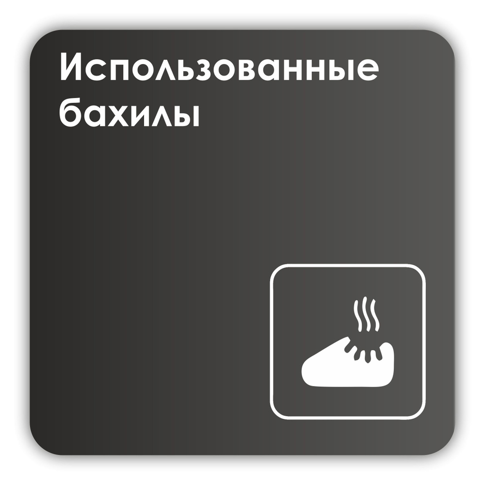 Табличка Использованные бахилы в клинику, в офис, в магазин, в гос.учреждения 18х18 см с двусторонним #1