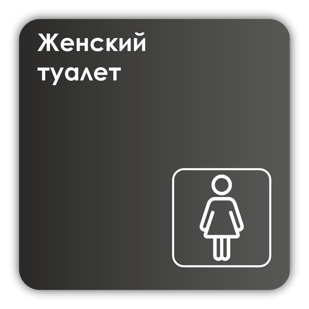 Табличка Женский туалет в офис, в магазин, в торговый центр, в школу 18х18 см с двусторонним скотчем #1