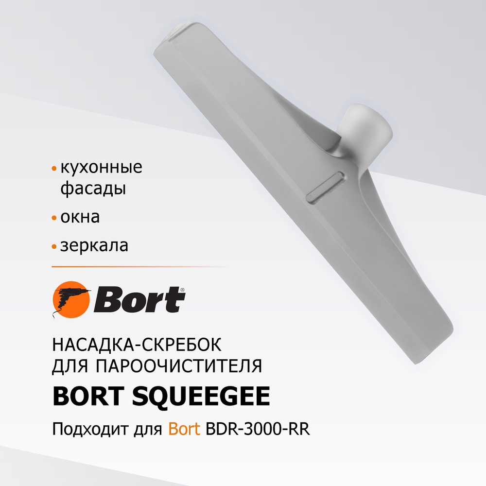 Насадка для пароочистителя BORT Squeegee #1