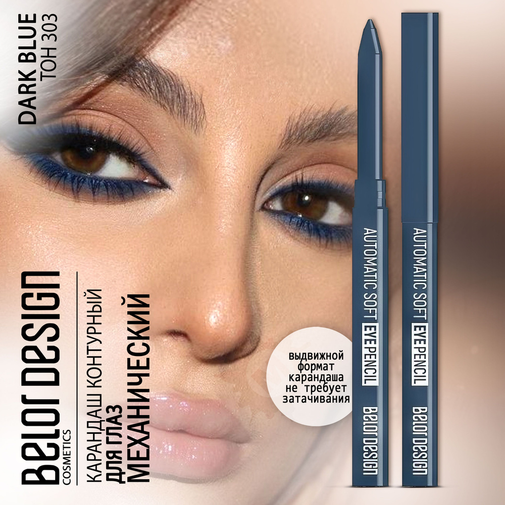 BELOR DESIGN Карандаш для глаз механический Automatic soft eyepencil тон 303  #1