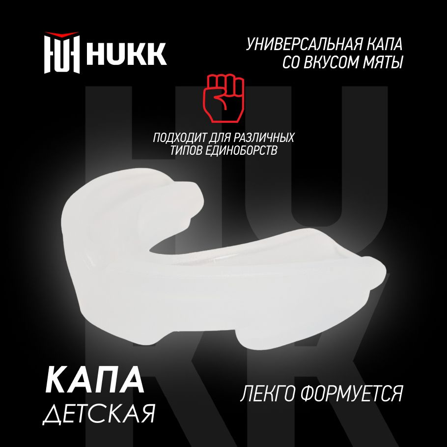 Капа для бокса детская Hukk #1