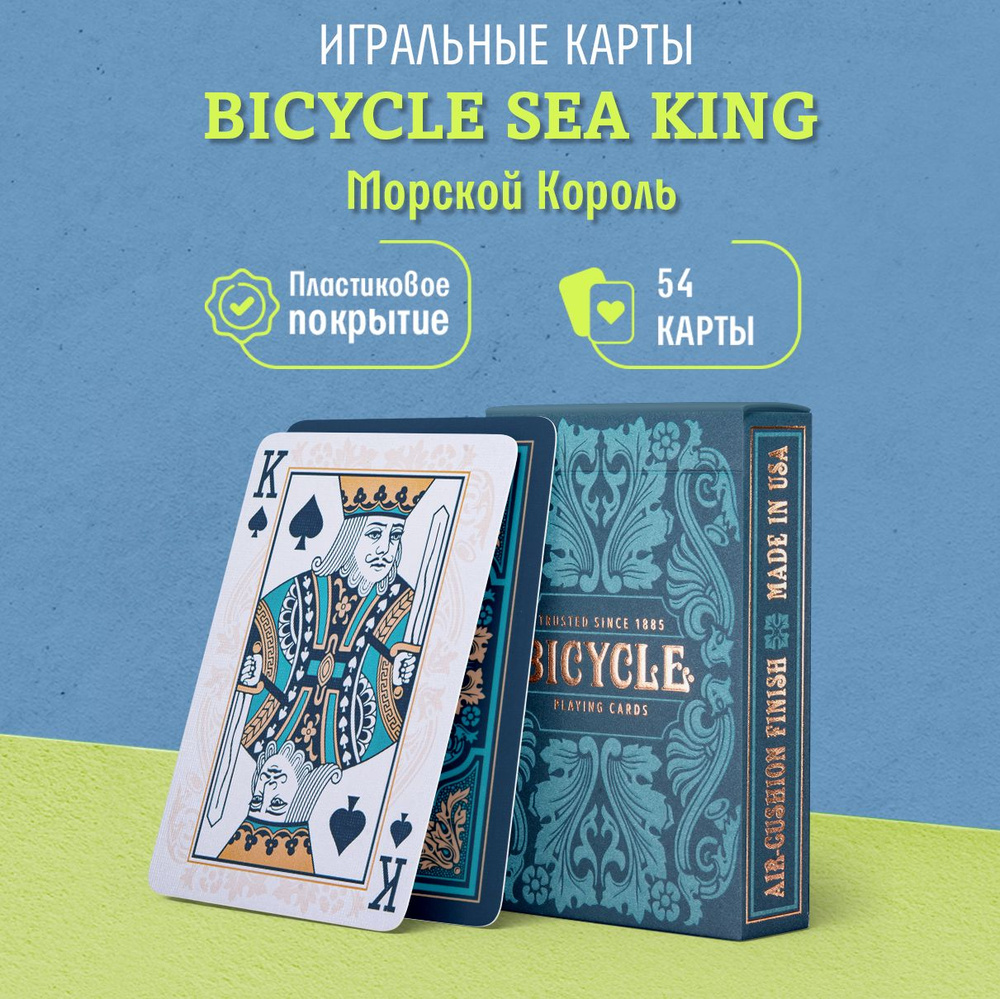 Игральные карты Bicycle Sea King / Морской Король, 1 колода - купить с  доставкой по выгодным ценам в интернет-магазине OZON (225733984)