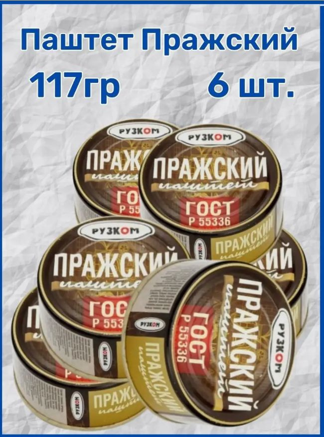 Паштет Пражский "РУЗКОМ" ГОСТ 117гр. 6 шт. #1