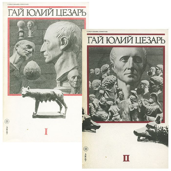 Записки Юлия Цезаря и его продолжателей. О Галльской войне. О ...