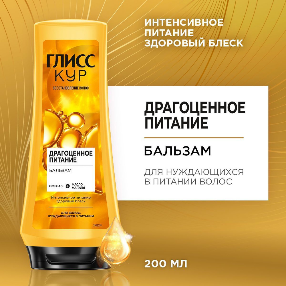 Глисс Кур Бальзам кондиционер для волос женский Драгоценное питание ...