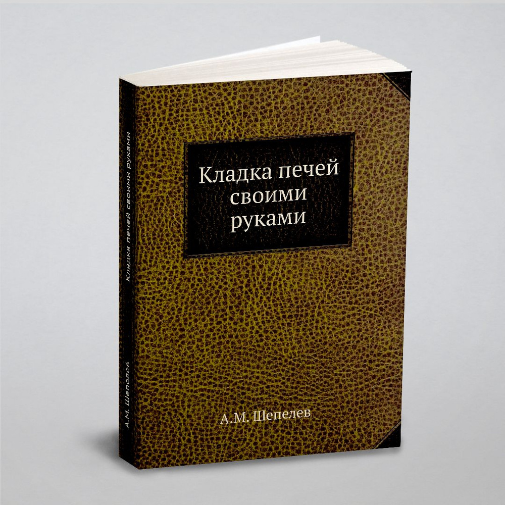 [Кладка печей своими руками] Шепелев, А.М.