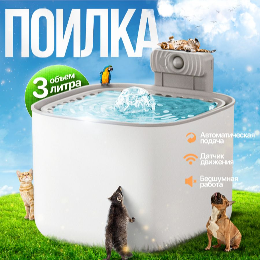 Автоматическая поилка для кошек и собак PetPaw, на 3 литра, белая с датчиком  движения - купить с доставкой по выгодным ценам в интернет-магазине OZON  (940762482)