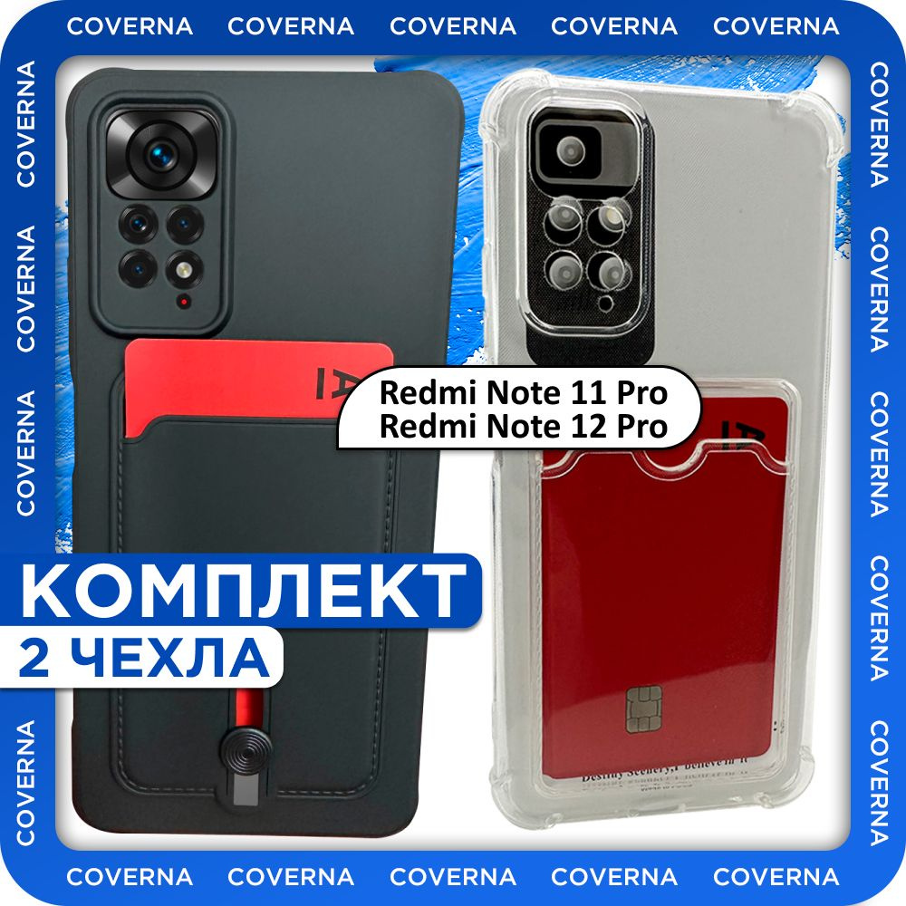 Комплект 2 шт: Чехол с отделением для карт на Redmi Note 11 Pro, Note 12  Pro, для Редми Нот 11 Про, Нот 12 Про - прозрачный с защитой камеры и  углов, и