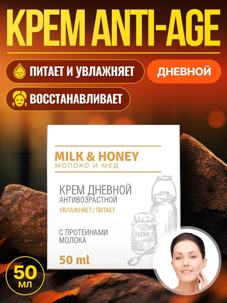 LOREN Cosmetic Крем дневной антивозрастной с протеинами молока Milk And Honey 50 мл  #1