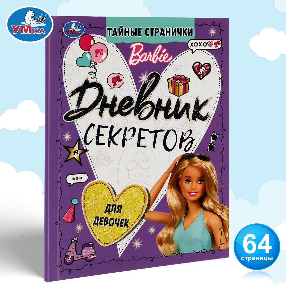 Дневник секретов и тайн Barbie для девочек развивающий Умка  #1