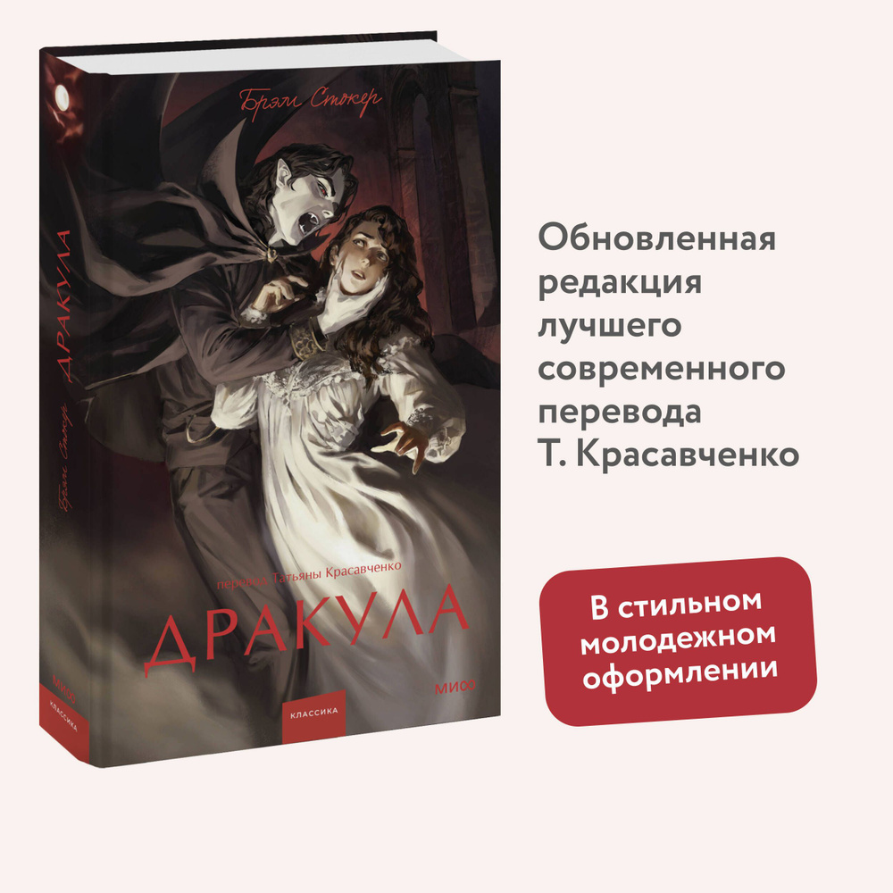 Дракула. Вечные истории. Young Adult | Стокер Брэм - купить с доставкой по  выгодным ценам в интернет-магазине OZON (981344229)