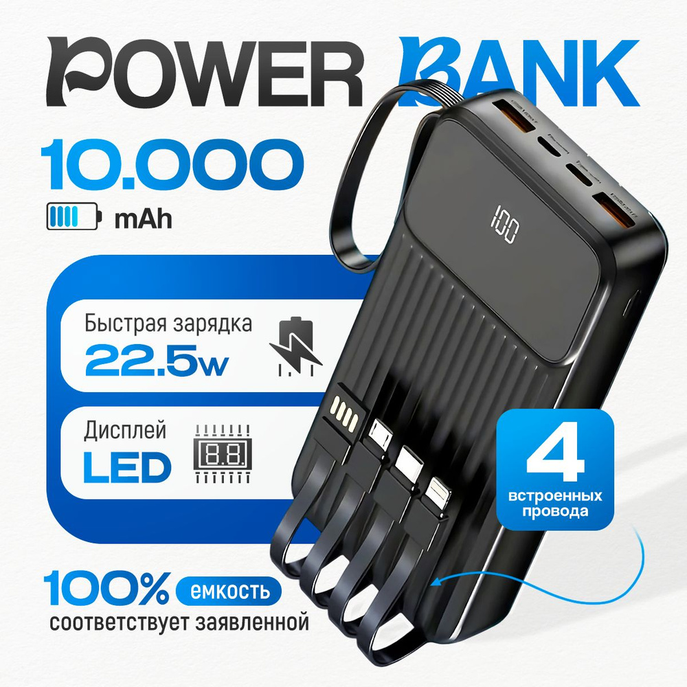 Повербанк 10000mah Power Bank 10000, внешний аккумулятор для телефона для  айфона, черный, со встроенными проводами, с быстрой зарядкой