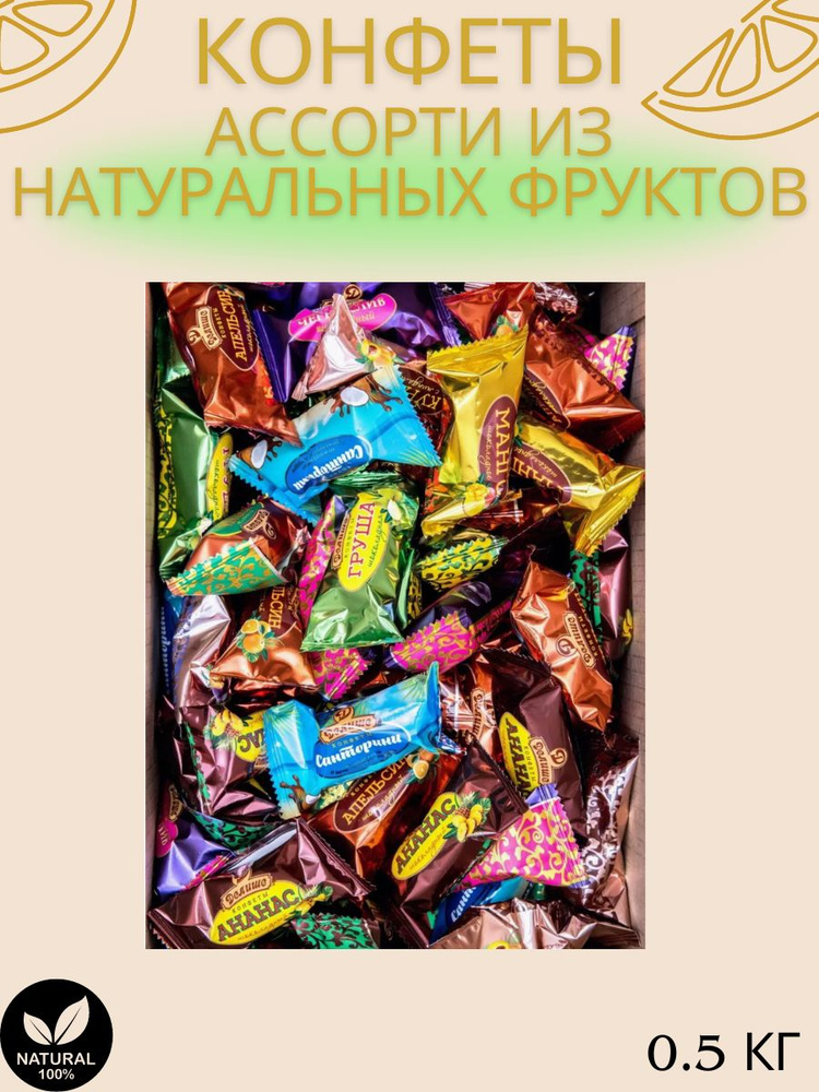 Конфеты "ДЕЛИШЕ" "Ассорти фрукты в шоколаде", п/п 500 гр - купить с ...