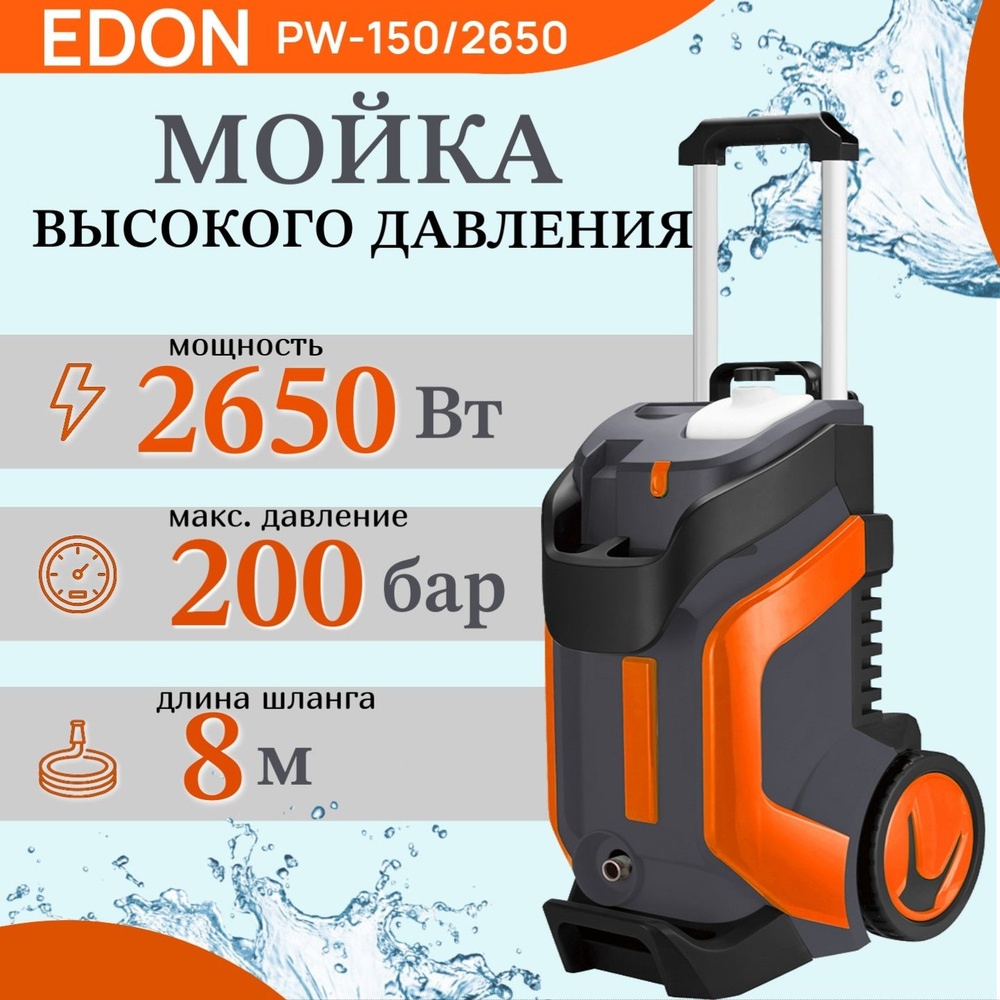 Мойка высокого давления самовсасывающая 200 бар PW-150/2650 EDON