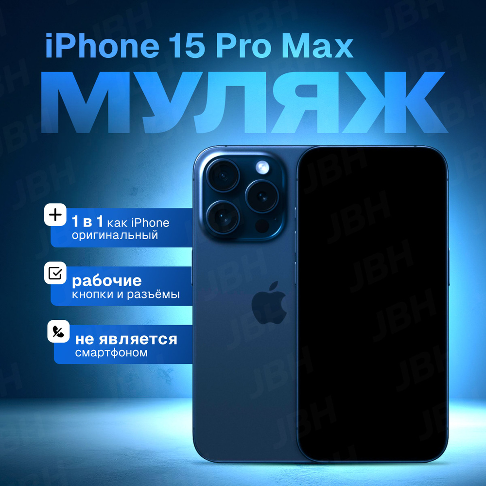 Муляж телефона на 15 Pro Max Blue Titanium / Образец для витрины 15 Про Макс синий титан