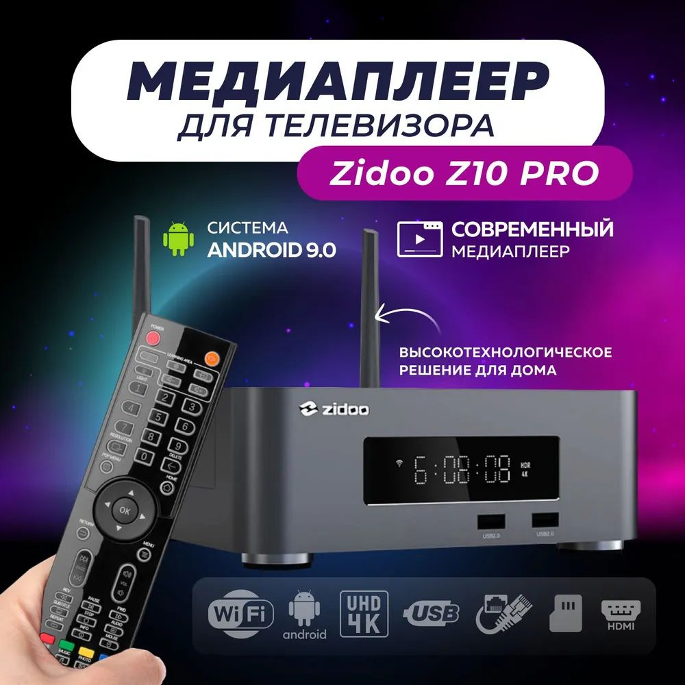 ТВ приставка медиаплеер для телевизора Zidoo Z10 pro (Bluetooth, Wi-Fi)