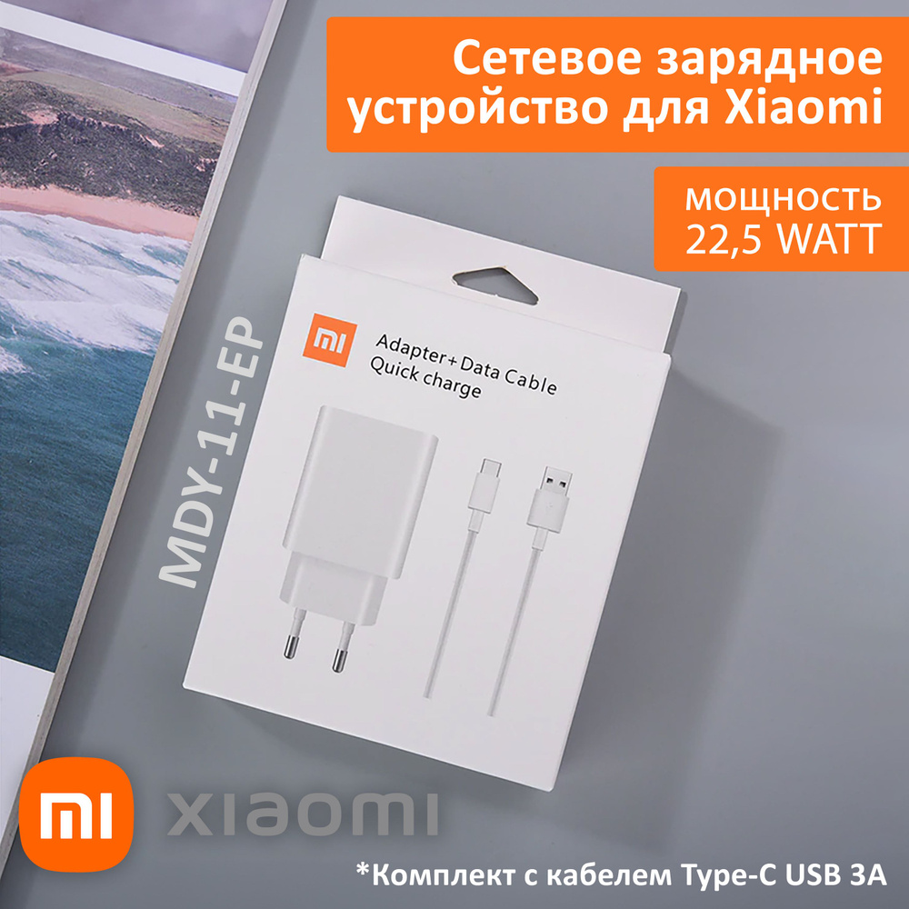 Сетевое зарядное устройство для Xiaomi 22,5W. Charger адаптер с USB входом  (MDY-11-EP) в комплекте с кабелем Type-C USB 3A