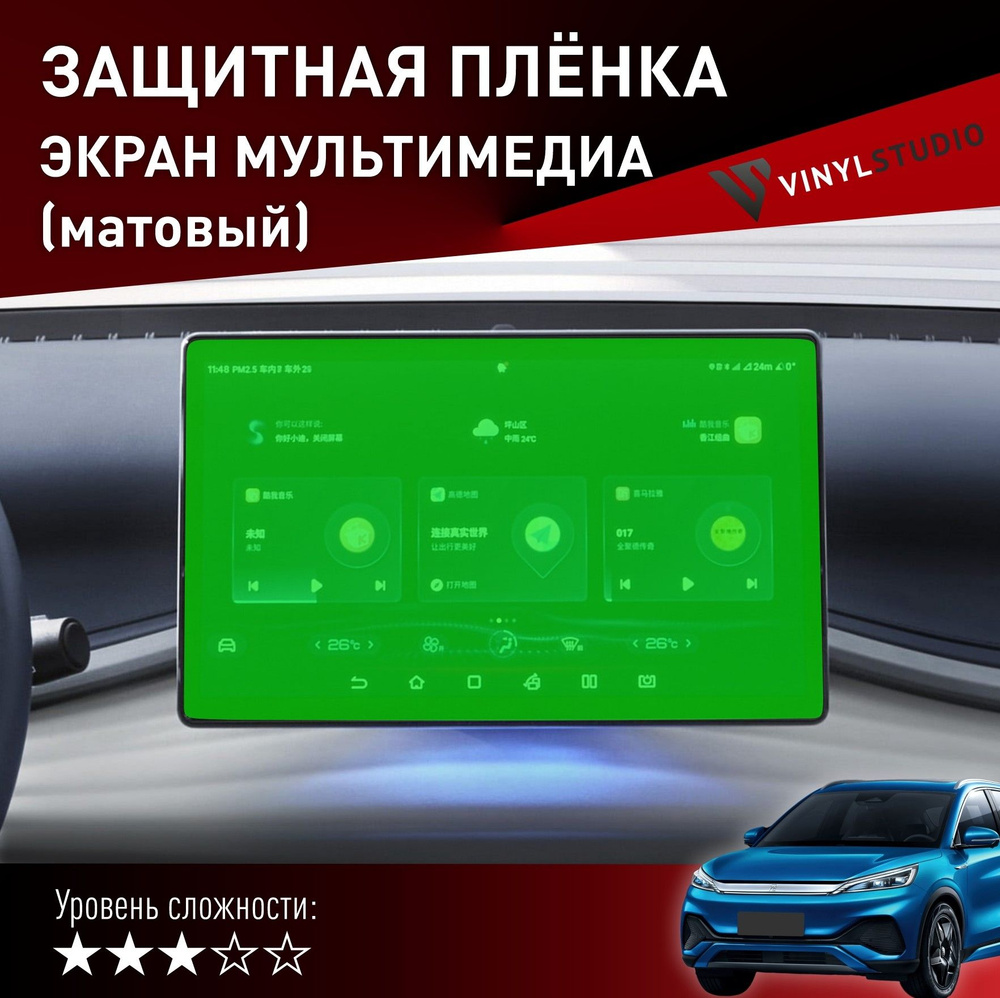 Самоклеющаяся пленка Vinylstudio на экран мультимедии матовый BYD Yuan 2021+  #1