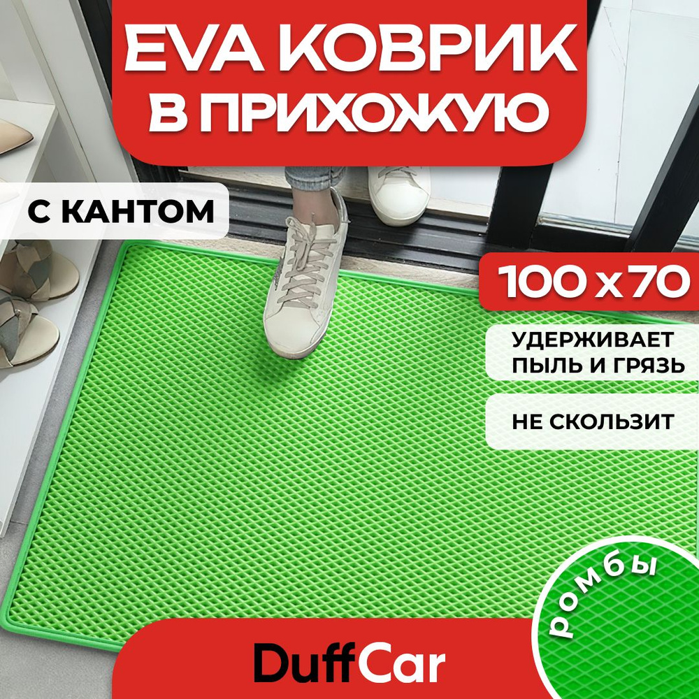 Коврик придверный EVA (ЭВА) DuffCar универсальный 100 х 70 сантиметров. С кантом. Ромб Салатовый. Ковер #1