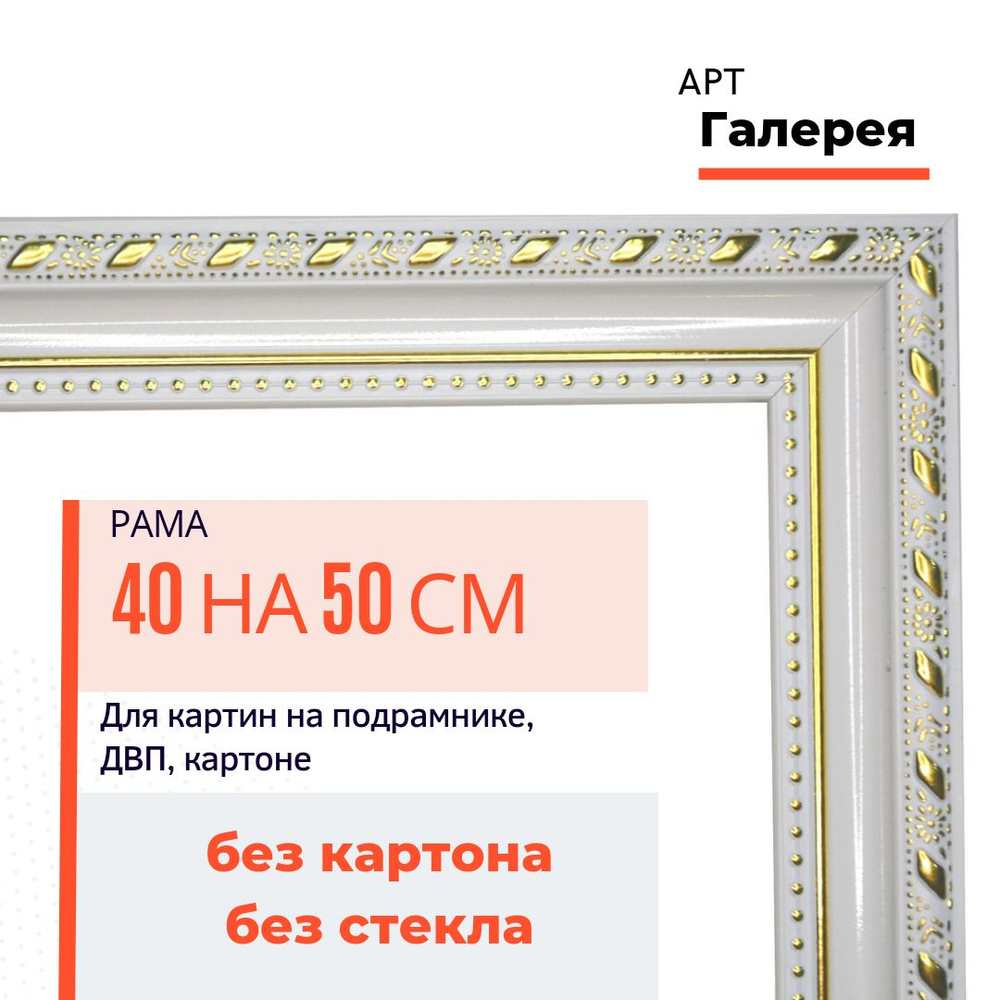 Багетная рама Арт-галерея 40х50 см для картин по номерам и алмазной мозаики  #1