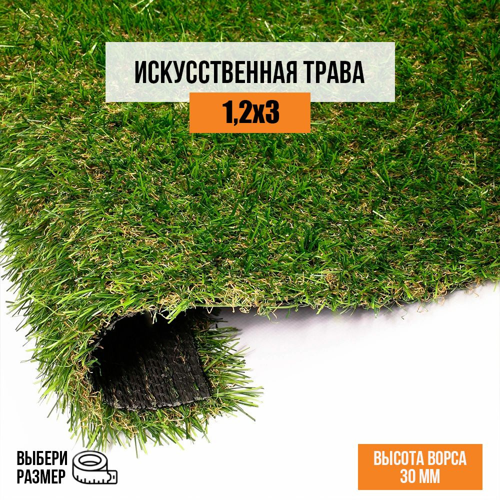 Искусственный газон 1,2х3 м в рулоне Premium Grass Comfort 30 Green Bicolor, ворс 30 мм. Искусственная #1