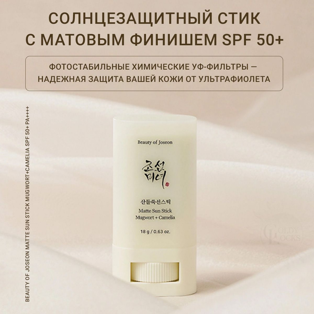 Матирующий солнцезащитный стик, Beauty of Joseon Matte Sun Stick Mugwort+Camelia SPF 50+, 18 гр GoldyLocks #1