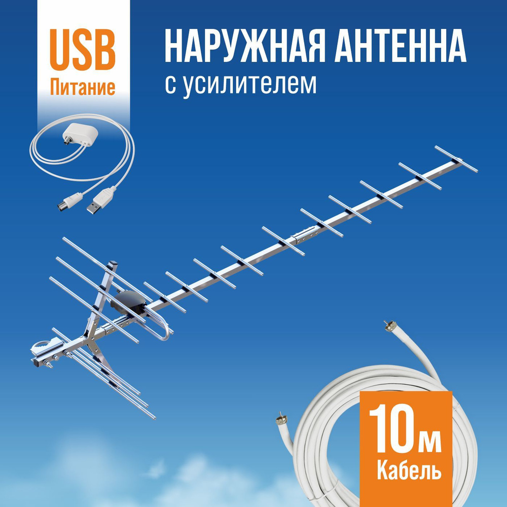 Телевизионная наружная антенна BAS-1132-USB Бирюса, уличная, усилитель, кабель 10м.  #1