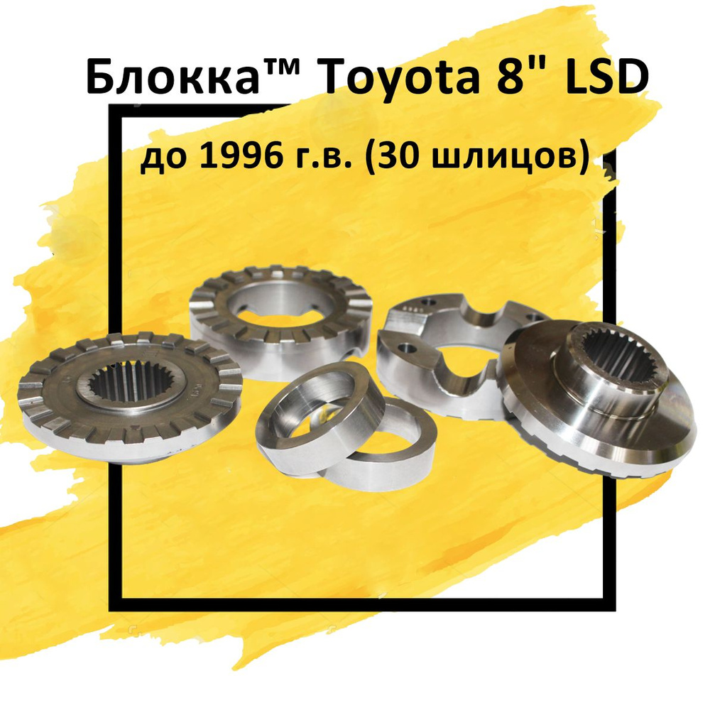 Блокировка дифференциала Блокка Toyota 8" LSD до 1996 г.в. (30 шлицов ...