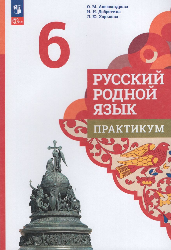 Русский родной язык. 6 класс. Практикум 2024 Добротина И.Н ...