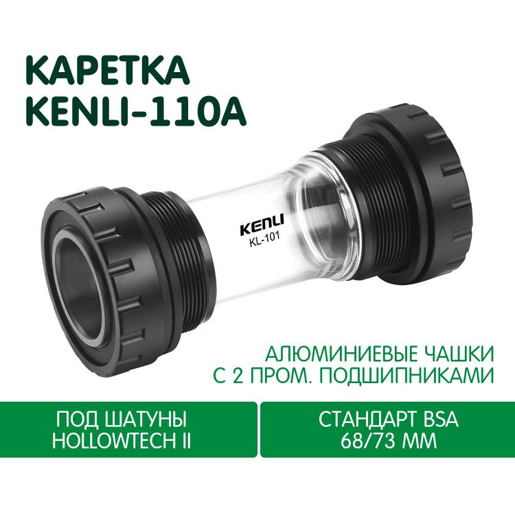 Каретка KENLI Hollowtech 2, BSA 68-73мм, вал 24мм #1