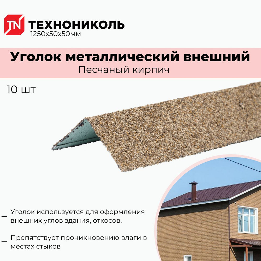 ТЕХНОниколь HAUBERK Уголок для фасадной плитки, металлический внешний, Песчаный кирпич (комплект из 10 #1
