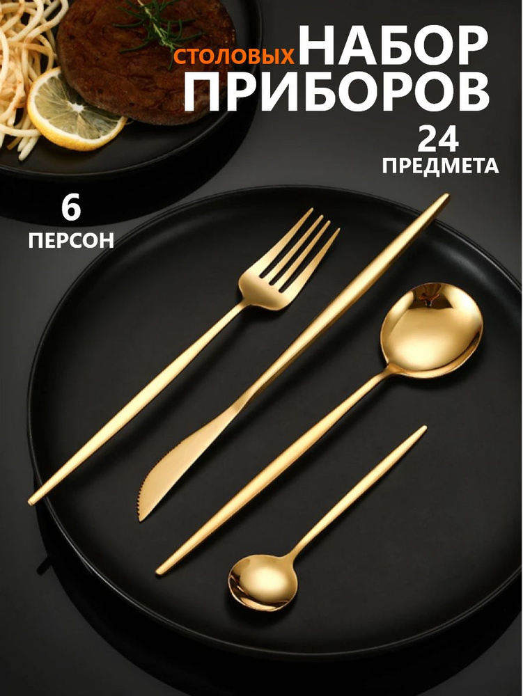 Набор столовых приборов на 6 персон 24 предметов #1