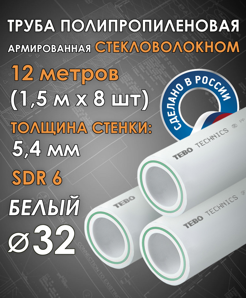 Труба 32 мм полипропиленовая, армированная стекловолокном (для отопления), SDR 6, 12 метров (1,5 м х #1