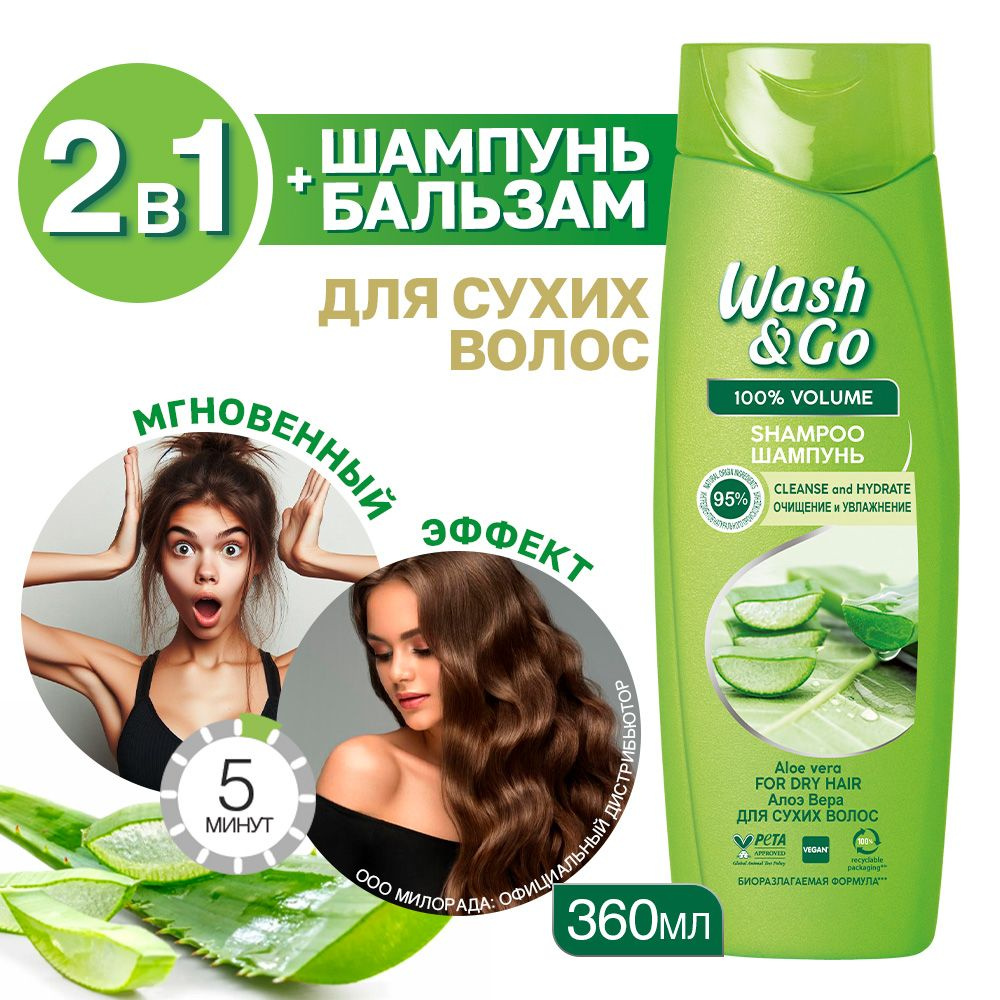 Шампунь для сухих волос Wash&Go с экстрактом алоэ вера 360 мл  #1