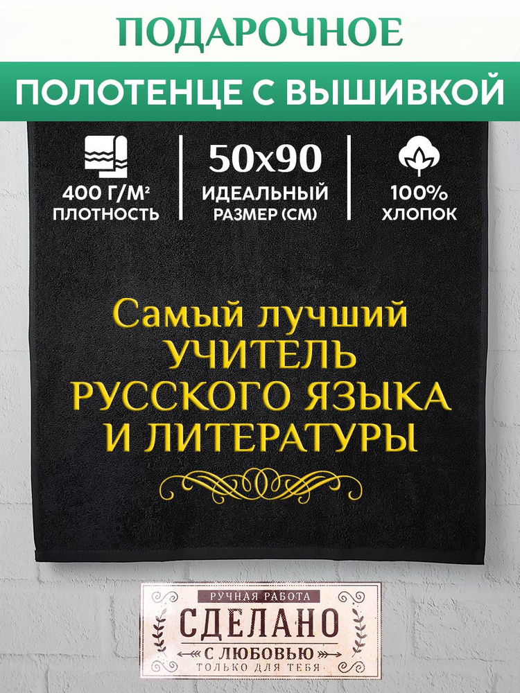 Полотенце банное, махровое с вышивкой Учитель русского языка и литературы  #1