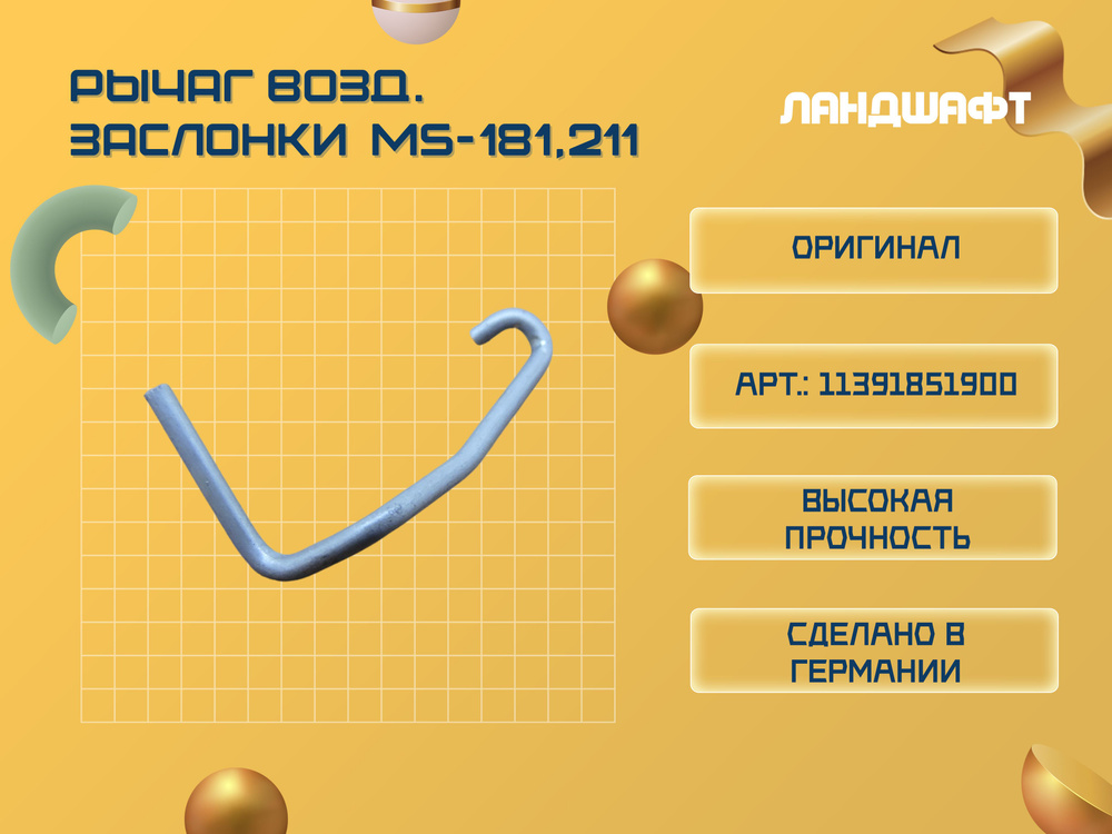 Рычаг воздушной заслонки для бензопилы STIHL MS-181,211 - купить по ...