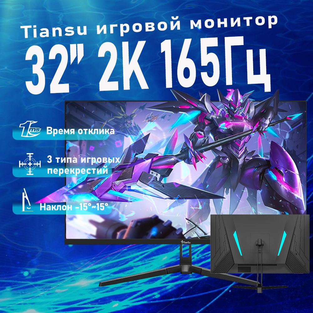 tiansu 32" Монитор мониторы для компьютера 2к 32 дюймов 165Гц игровой монитор для пк 1 мс fast-ips, черный #1