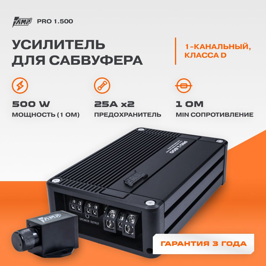 Усилитель AMP PRO 1.500 / Усилитель для авто / Моноблок / - купить с  доставкой по выгодным ценам в интернет-магазине OZON (862387312)