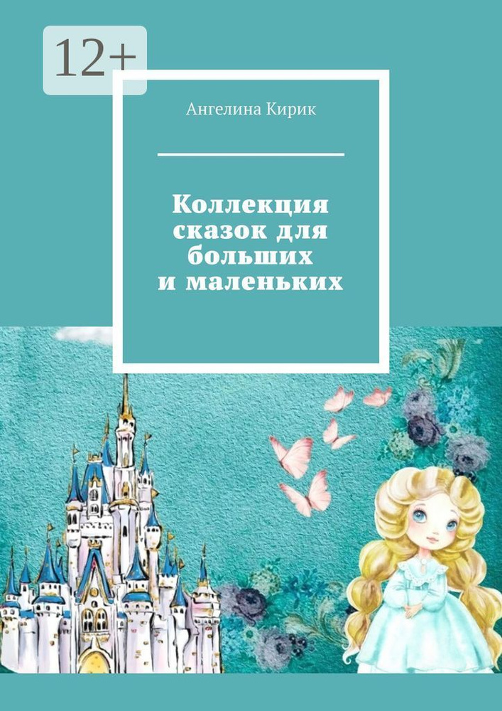Коллекция сказок для больших и маленьких | Ангелина Евгеньевна Кирик #1