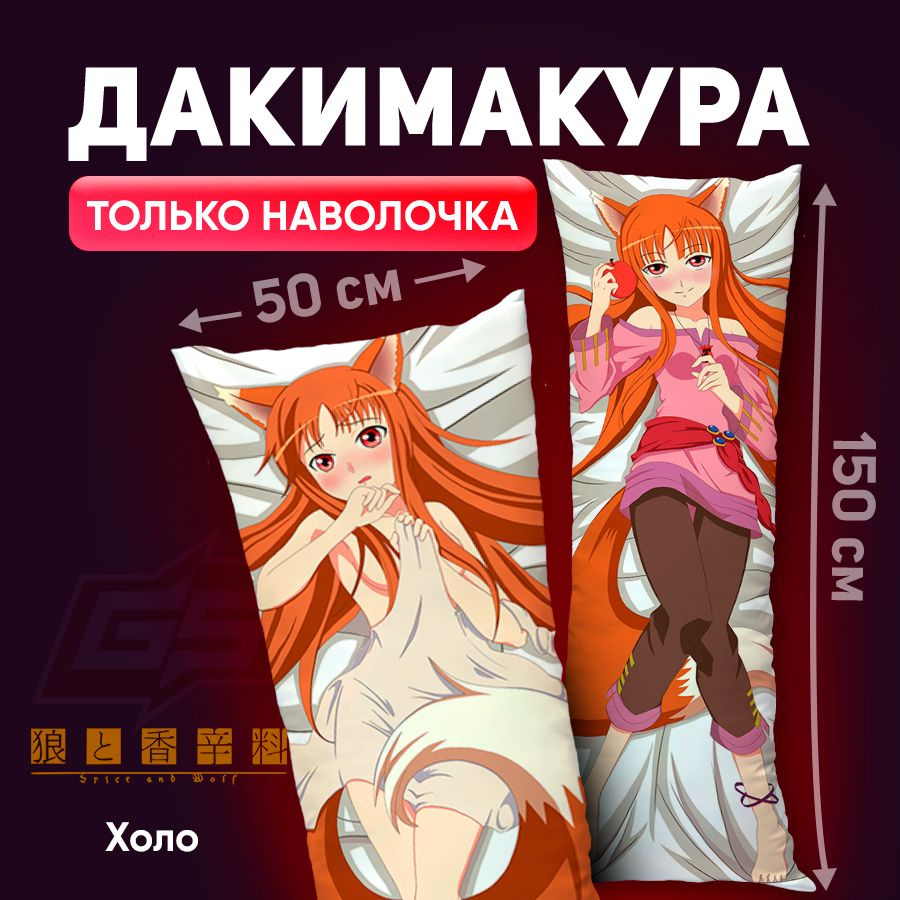 Наволочка для дакимакуры Холо Мударая Волчица и пряности Spice And Wolf 150x50  #1